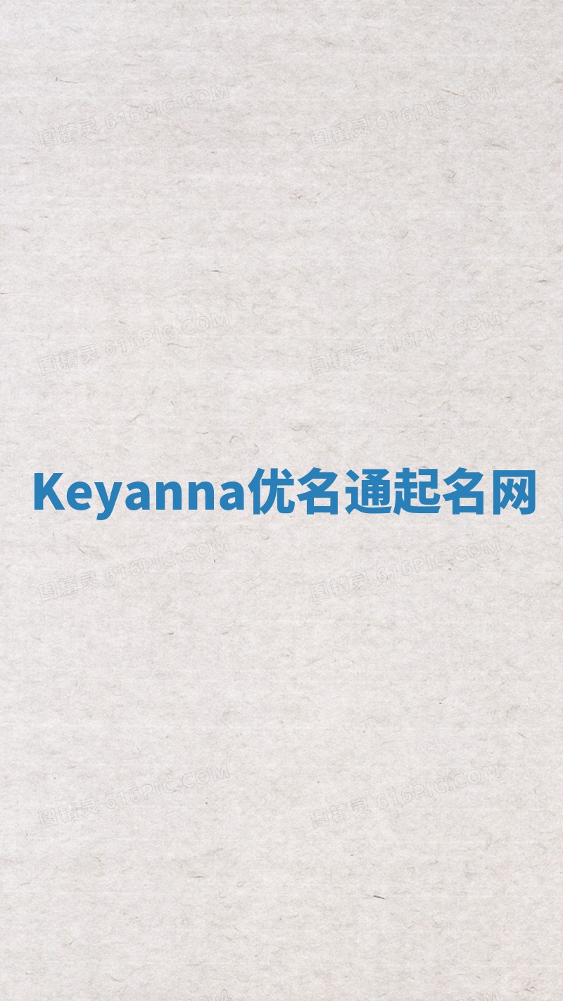 Keyanna优名通起名网