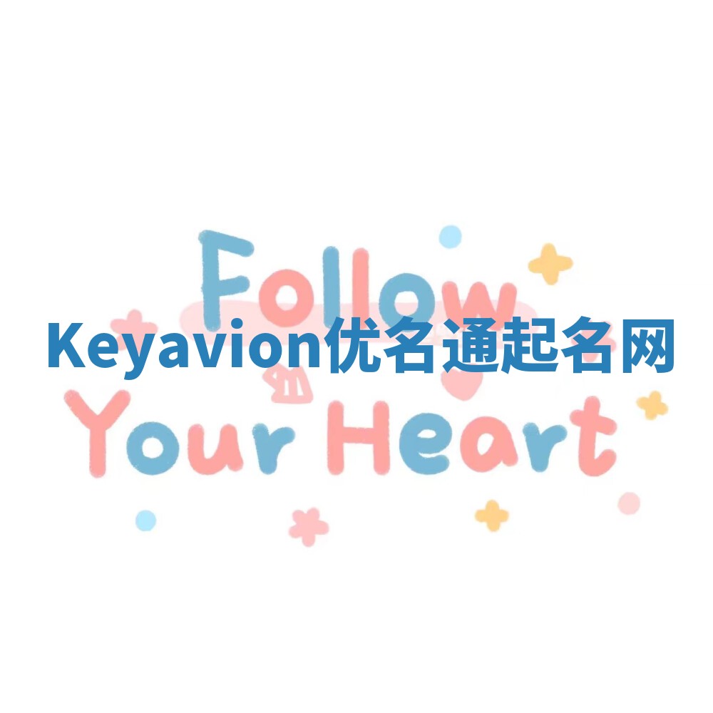 Keyavion优名通起名网 Keyavion优名通起名网