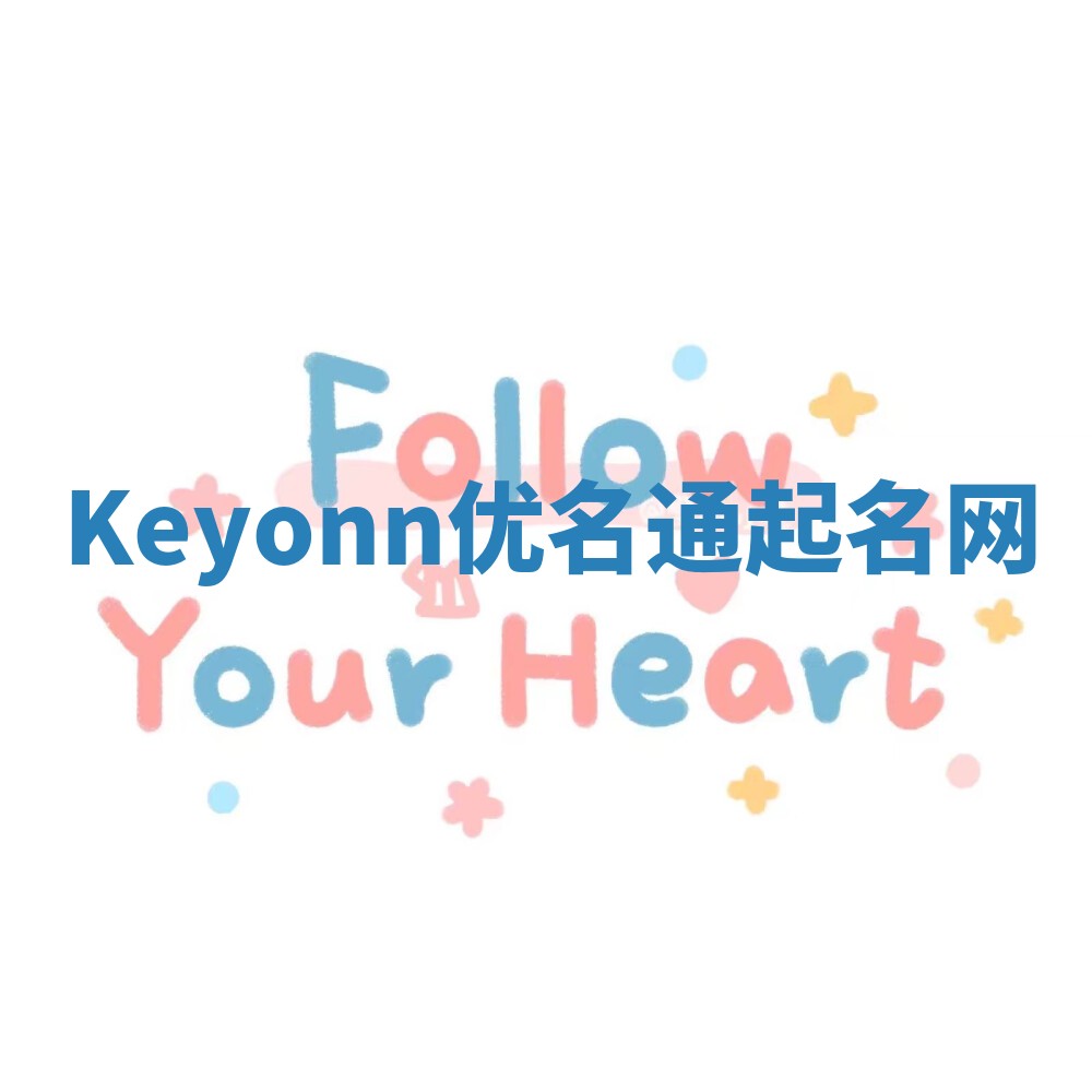Keyonn优名通起名网
