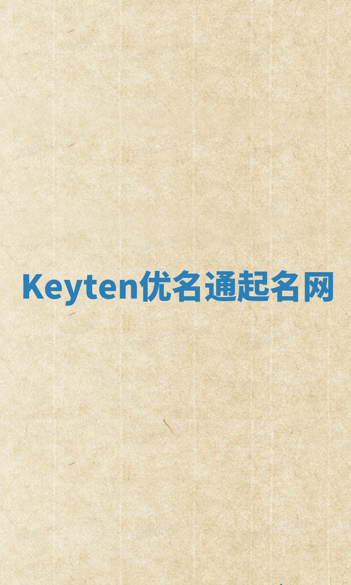 Keyten优名通起名网