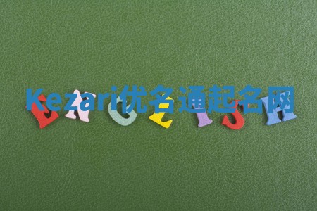 Kezari优名通起名网