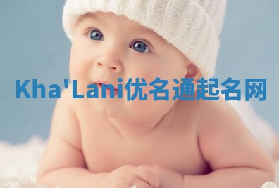 Kha'Lani优名通起名网