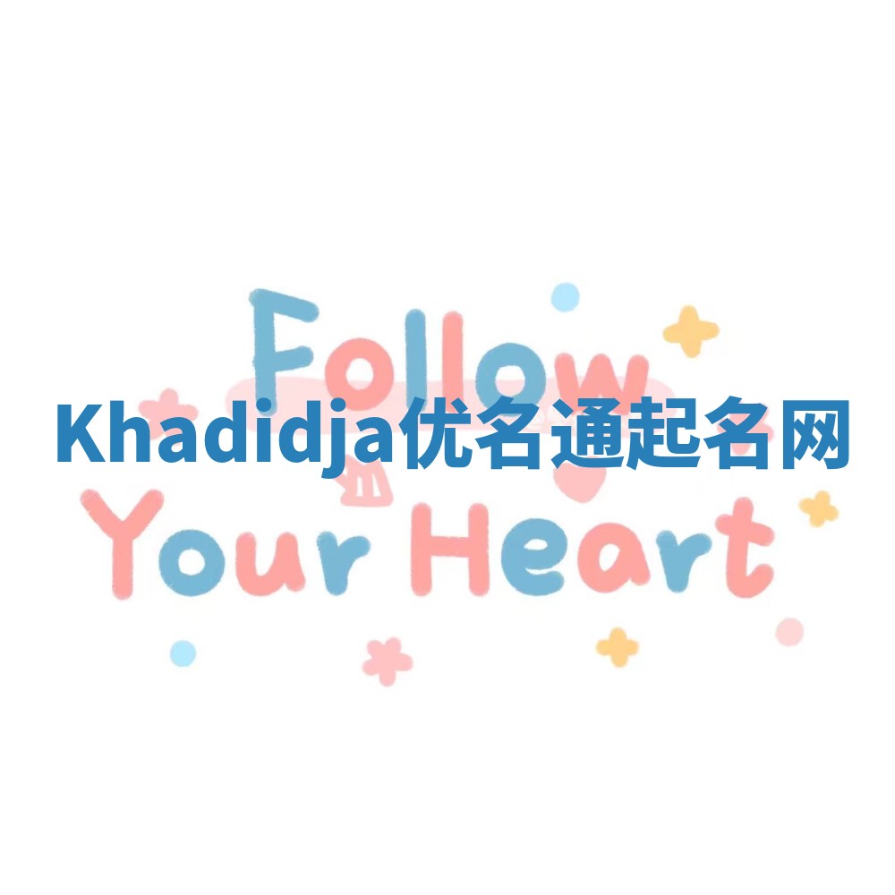 Khadidja优名通起名网