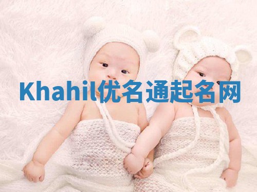 Khahil优名通起名网