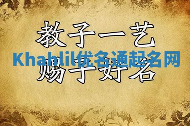 Khahlil优名通起名网