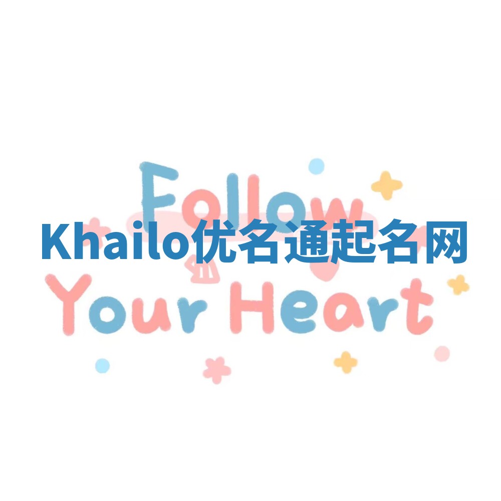 Khailo优名通起名网