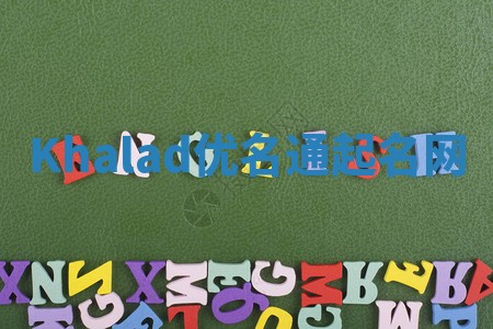 Khalad优名通起名网
