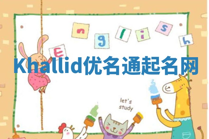 Khallid优名通起名网
