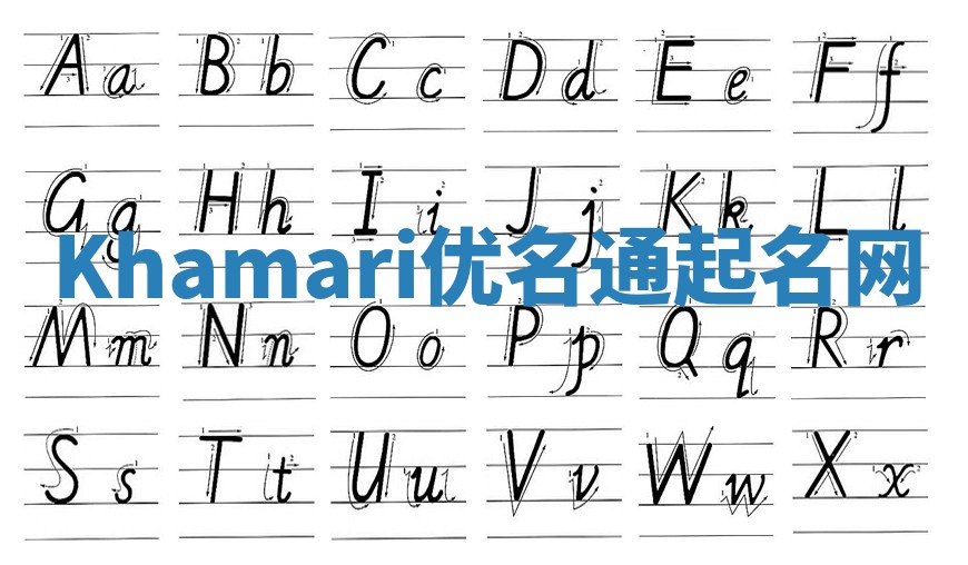 Khamari优名通起名网