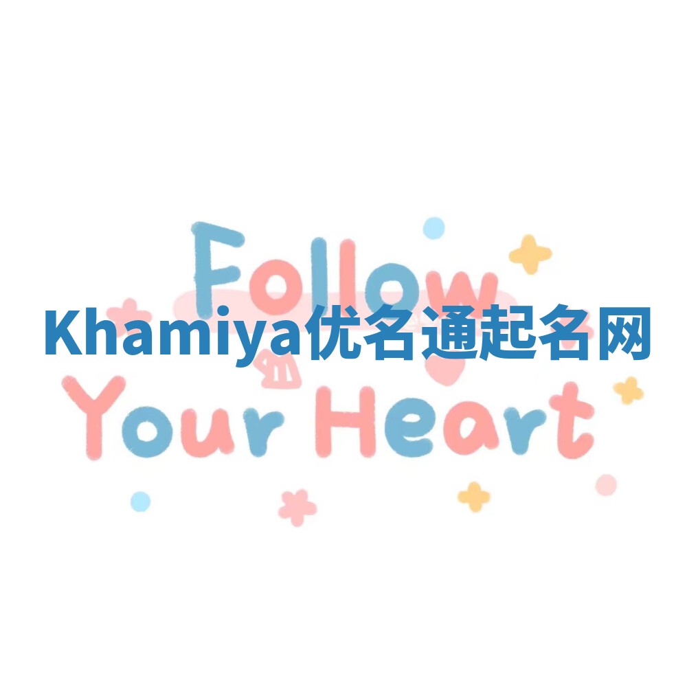 Khamiya优名通起名网