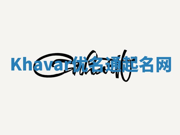 Khavar优名通起名网