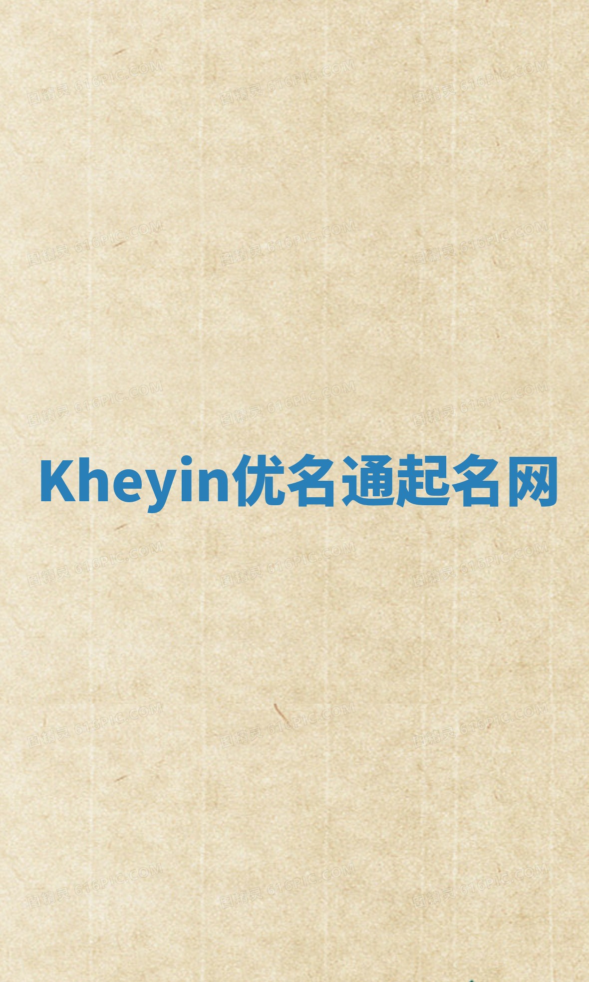 Kheyin优名通起名网