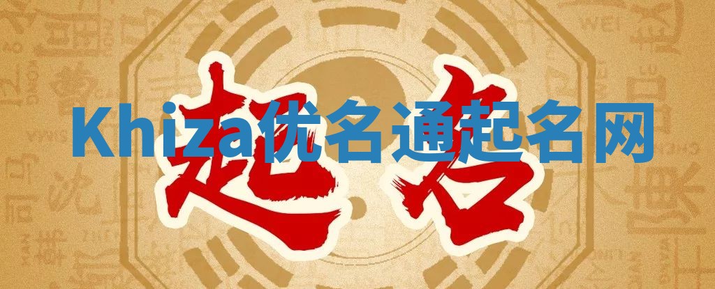 Khiza优名通起名网