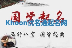 Khoon优名通起名网