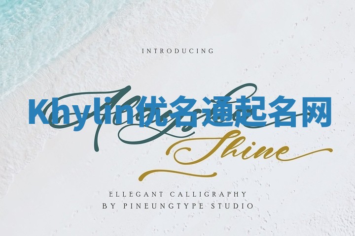 Khylin优名通起名网