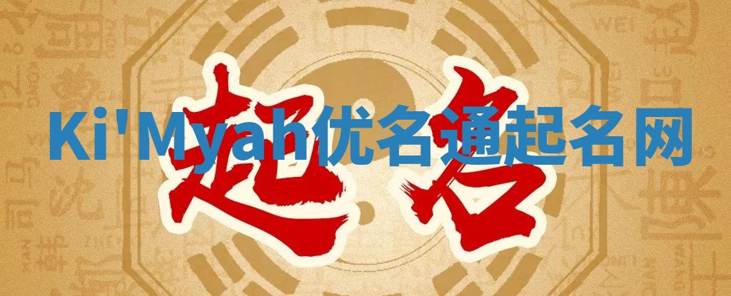 Ki'Myah优名通起名网