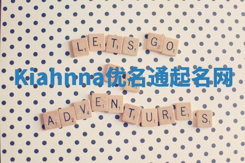Kiahnna优名通起名网