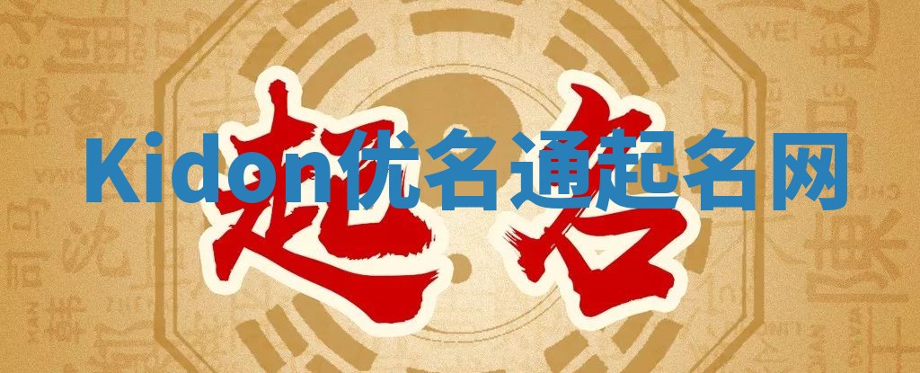 Kidon优名通起名网 Kidon优名通起名网