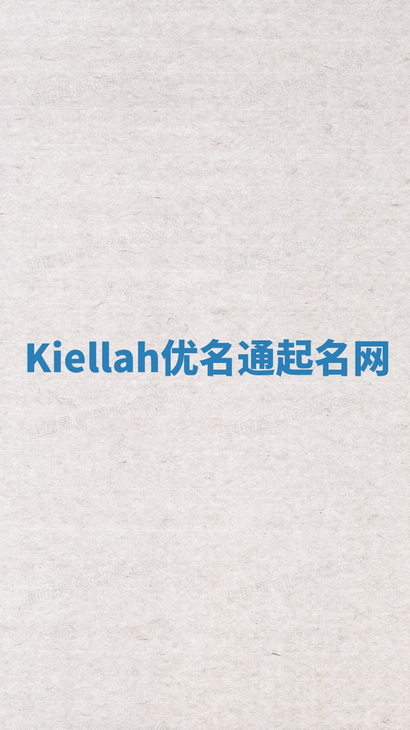 Kiellah优名通起名网