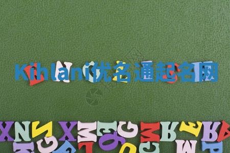 Kihlani优名通起名网