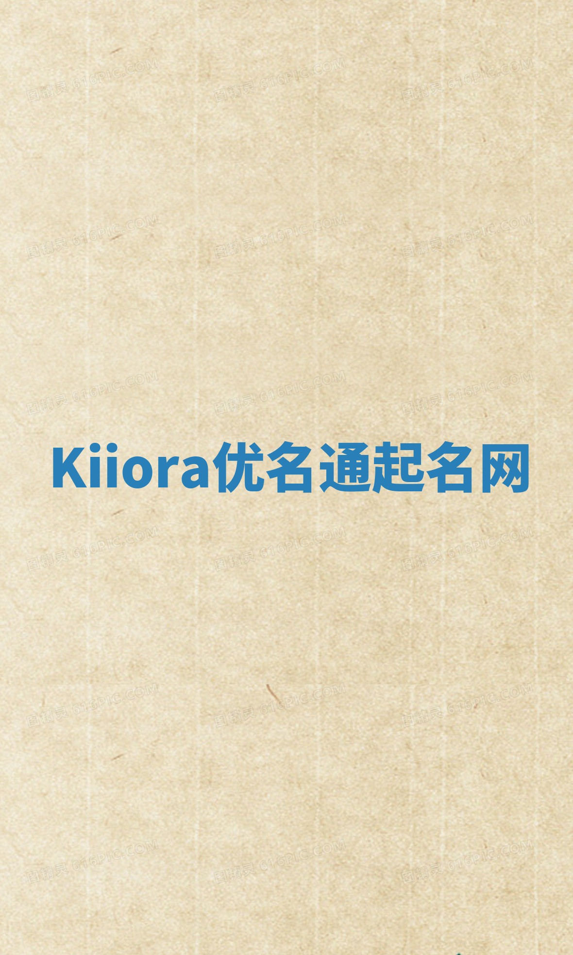 Kiiora优名通起名网