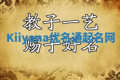 Kiiyana优名通起名网