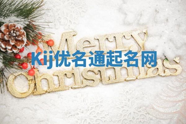 Kij优名通起名网