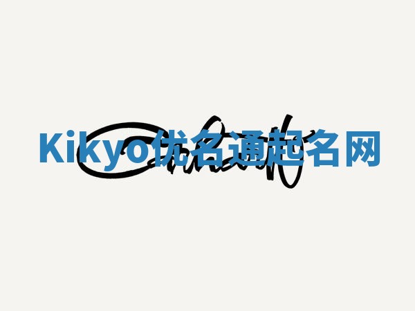 Kikyo优名通起名网