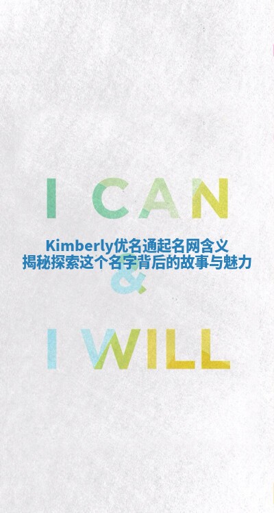 Kimberly优名通起名网含义揭秘 探索这个名字背后的故事与魅力