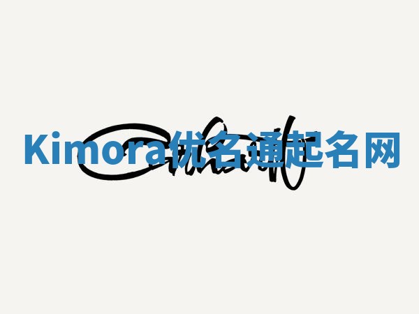 Kimora优名通起名网 Kimora优名通起名网