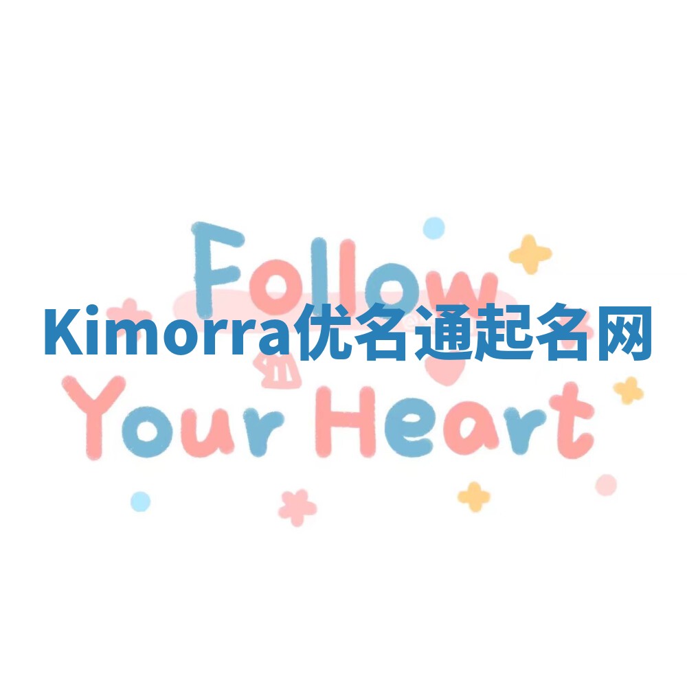 Kimorra优名通起名网 Kimorra优名通起名网