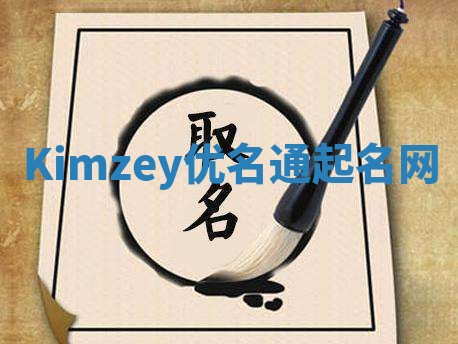 Kimzey优名通起名网