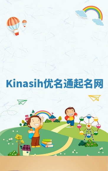 Kinasih优名通起名网 Kinasih优名通起名网