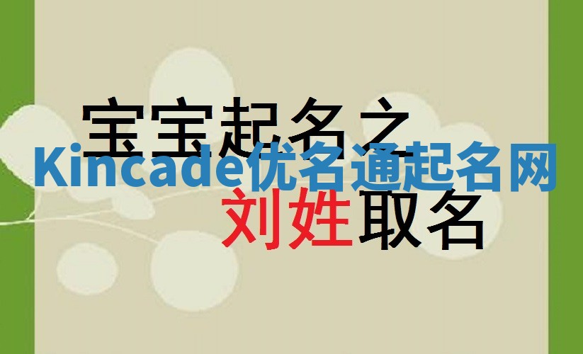 Kincade优名通起名网