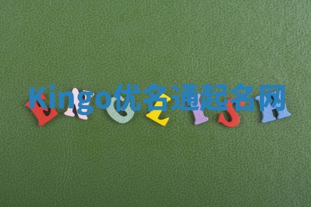 Kingo优名通起名网