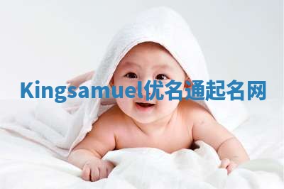 Kingsamuel优名通起名网