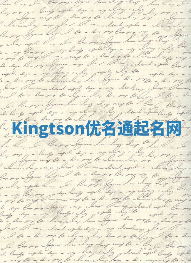 Kingtson优名通起名网