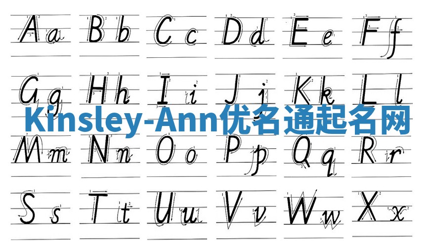 Kinsley-Ann优名通起名网