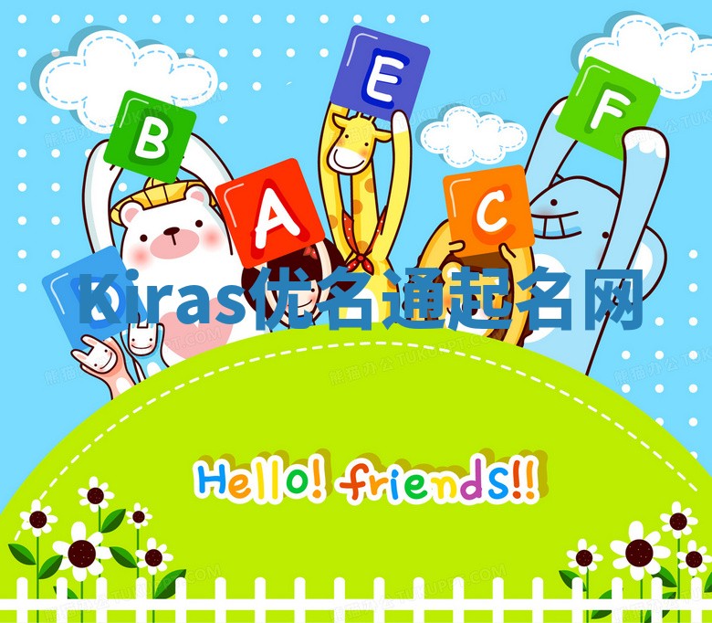 Kiras优名通起名网
