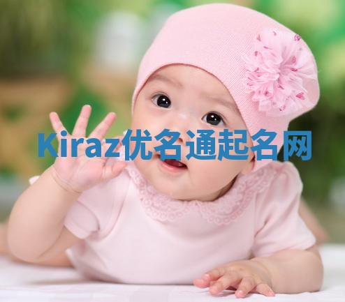 Kiraz优名通起名网