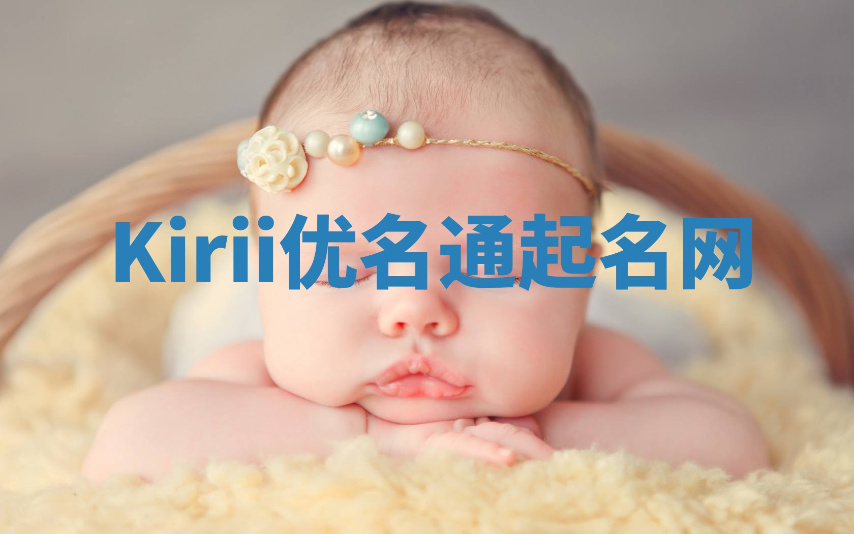Kirii优名通起名网