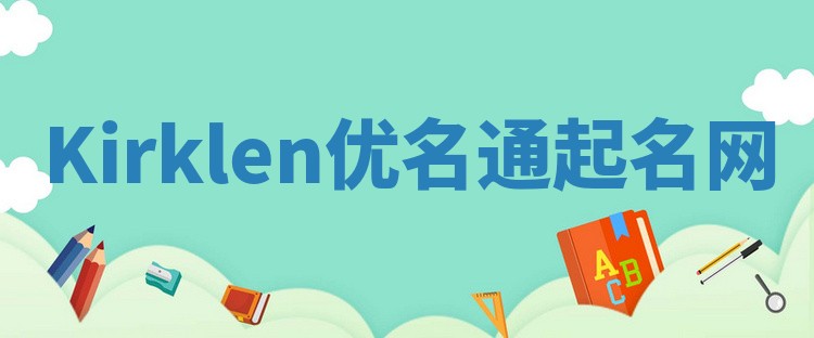 Kirklen优名通起名网