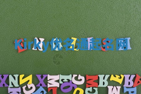 Kirky优名通起名网 Kirky优名通起名网