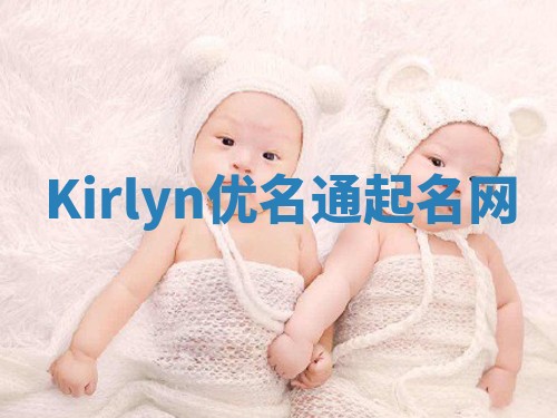 Kirlyn优名通起名网