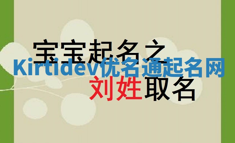 Kirtidev优名通起名网