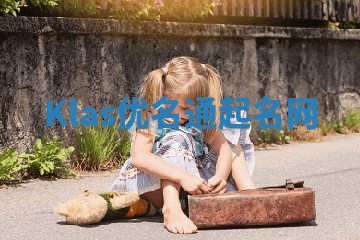 Klas优名通起名网