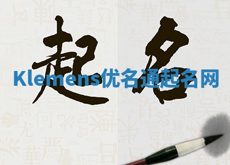 Klemens优名通起名网