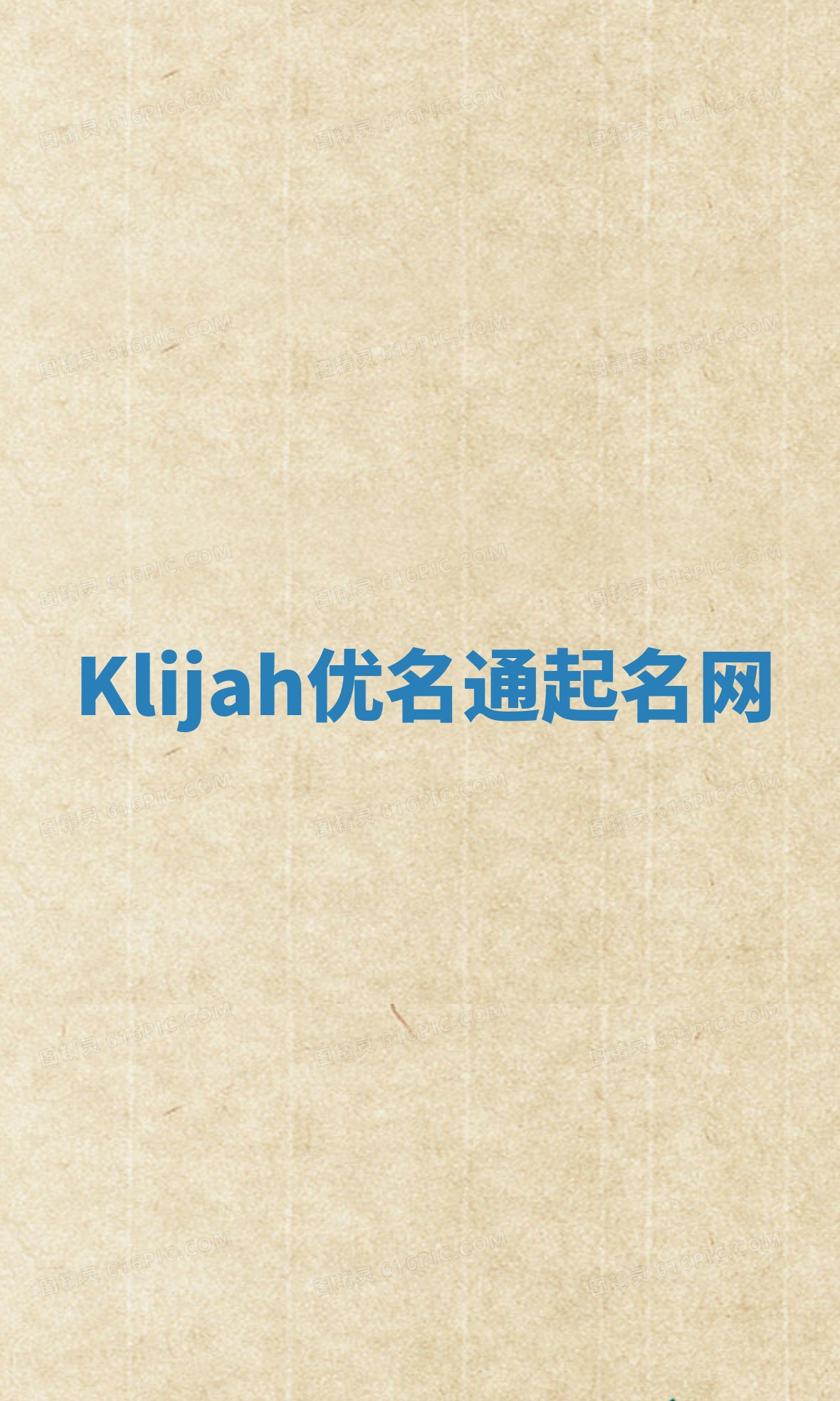 Klijah优名通起名网