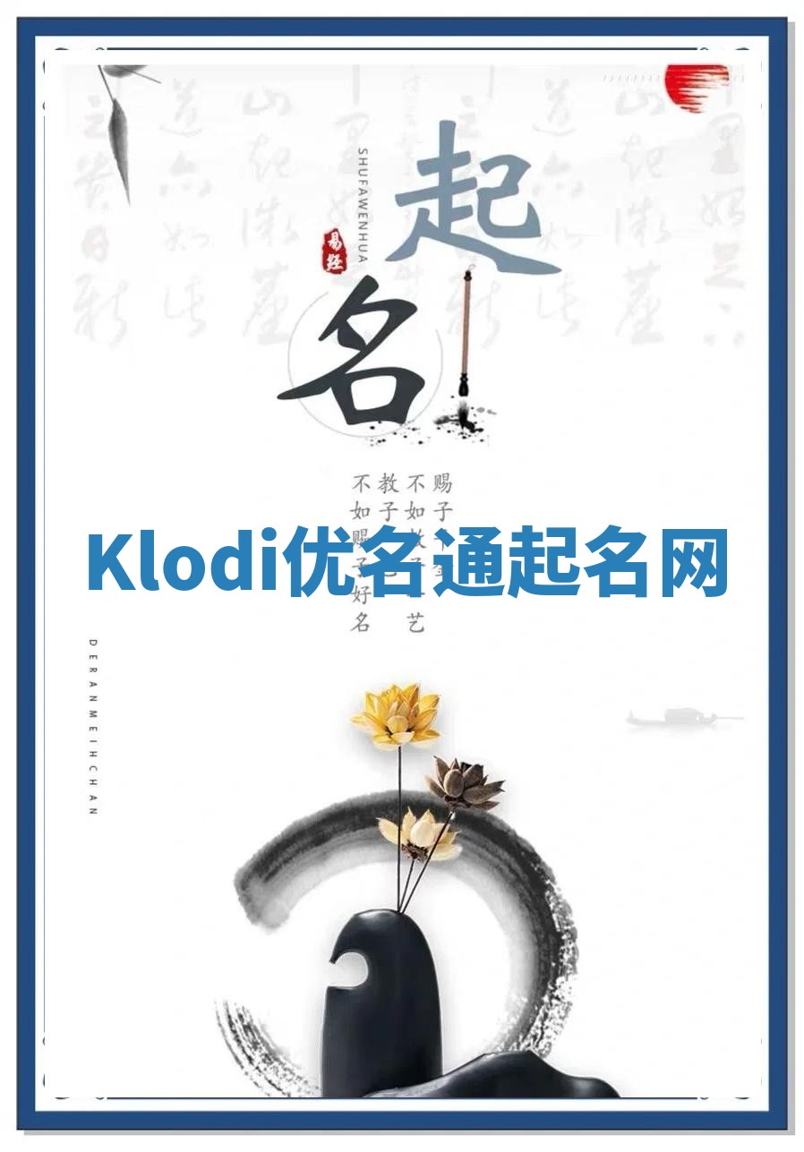 Klodi优名通起名网 Klodi优名通起名网