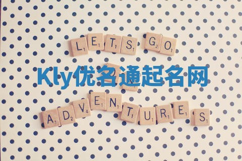Kly优名通起名网